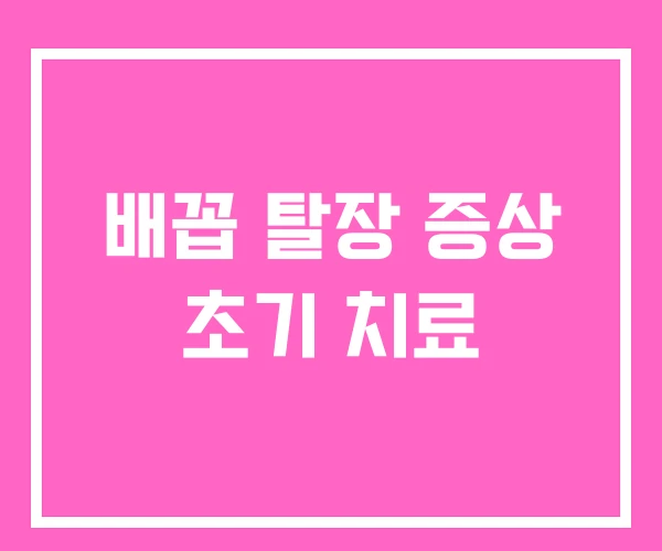 배꼽 탈장 증상 초기 치료