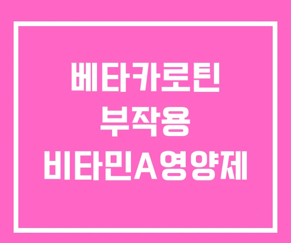 베타카로틴 부작용 비타민A영양제