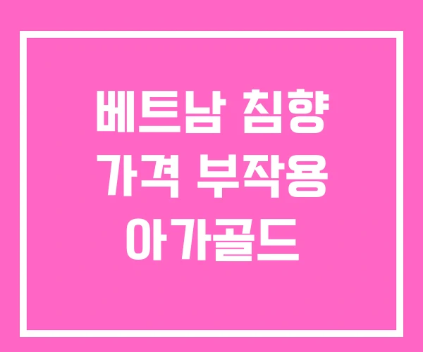 베트남 침향 가격 부작용 아가골드 베트남 침향 가격 부작용 아가골드