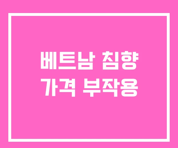 베트남 침향 가격 부작용 베트남 침향 가격 부작용