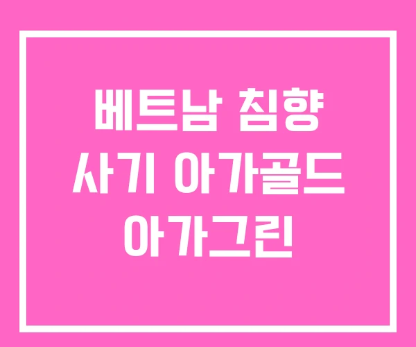 베트남 침향 사기 아가골드 아가그린 베트남 침향 사기 아가골드 아가그린