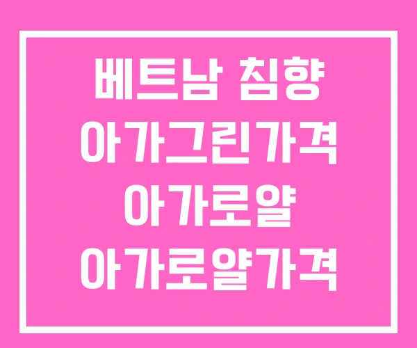 베트남 침향 아가그린가격 아가로얄 아가로얄가격 베트남 침향 아가그린가격 아가로얄 아가로얄가격