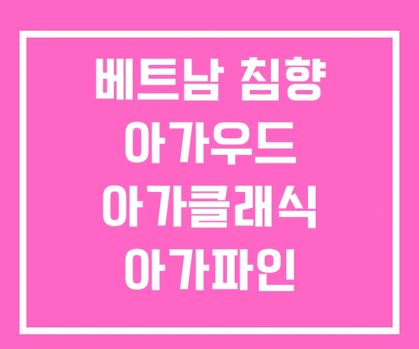 베트남 침향 아가우드 아가클래식 아가파인