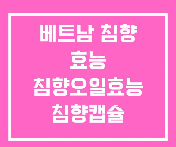 베트남 침향 효능 침향오일효능 침향캡슐 베트남 침향 효능 침향오일효능 침향캡슐