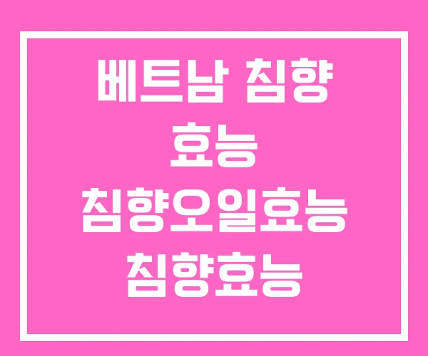 베트남 침향 효능 침향오일효능 침향효능 베트남 침향 효능 침향오일효능 침향효능