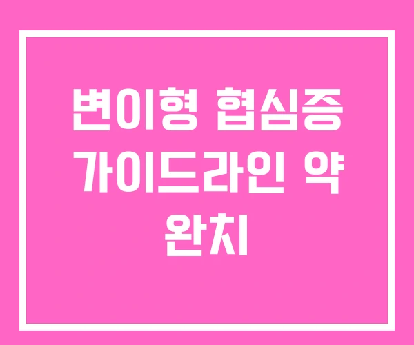 변이형 협심증 가이드라인 약 완치