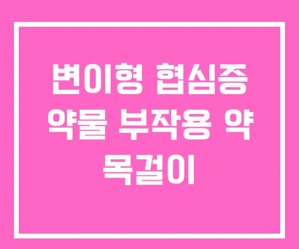 변이형 협심증 약물 부작용 약 목걸이
