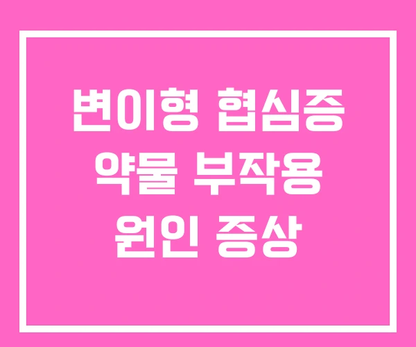 변이형 협심증 약물 부작용 원인 증상