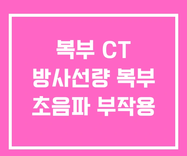 복부 CT 방사선량 복부 초음파 부작용