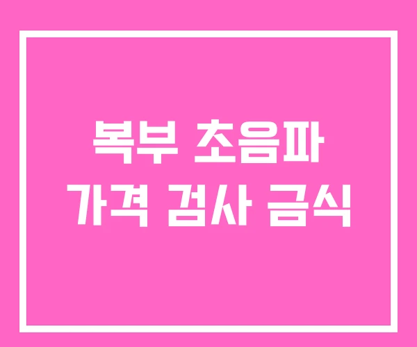 복부 초음파 가격 검사 금식