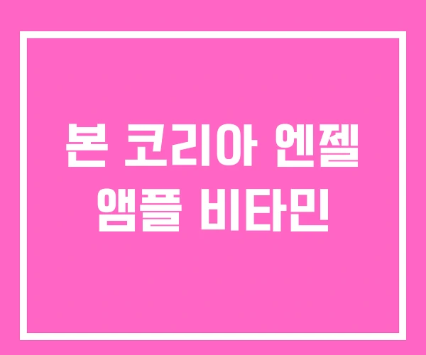 본 코리아 엔젤 앰플 비타민