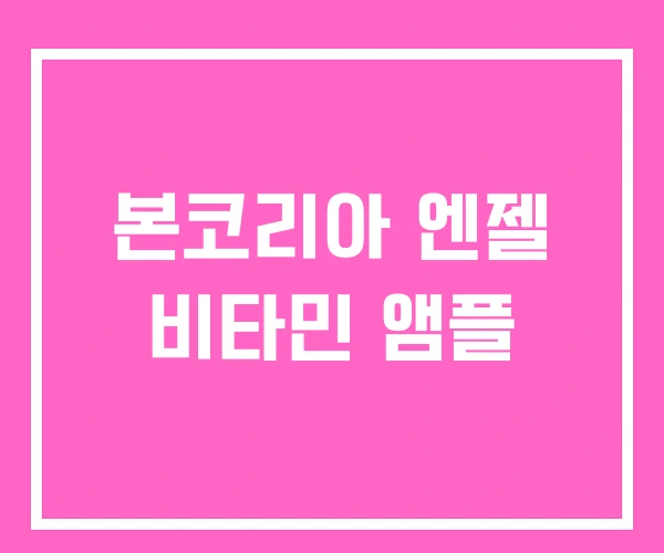 본코리아 엔젤 비타민 앰플