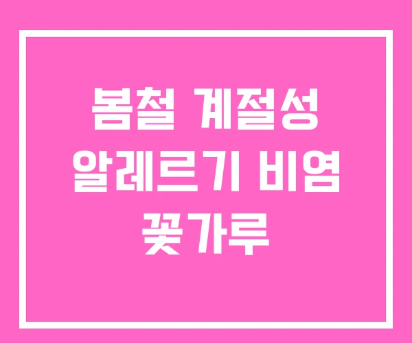 봄철 계절성 알레르기 비염 꽃가루