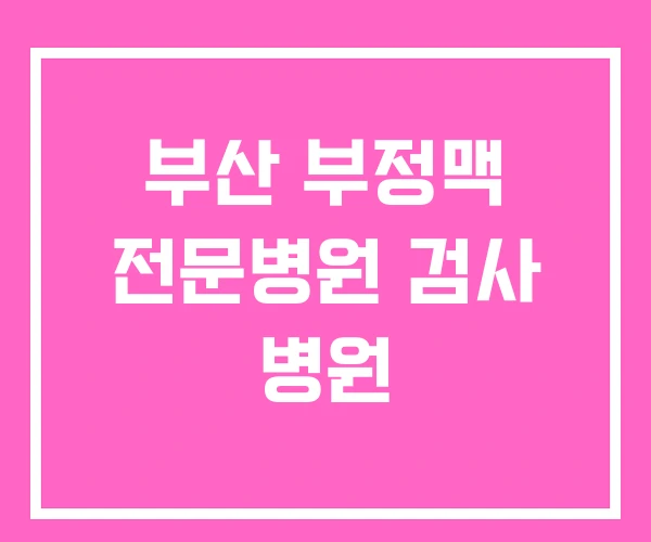 부산 부정맥 전문병원 검사 병원 부산 부정맥 전문병원 검사 병원