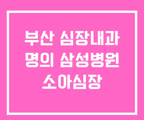 부산 심장내과 명의 삼성병원 소아심장