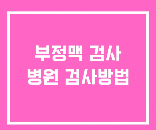 부정맥 검사 병원 검사방법 부정맥 검사 병원 검사방법