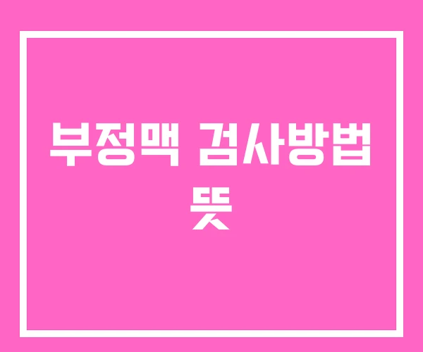 부정맥 검사방법 뜻 부정맥 검사방법 뜻