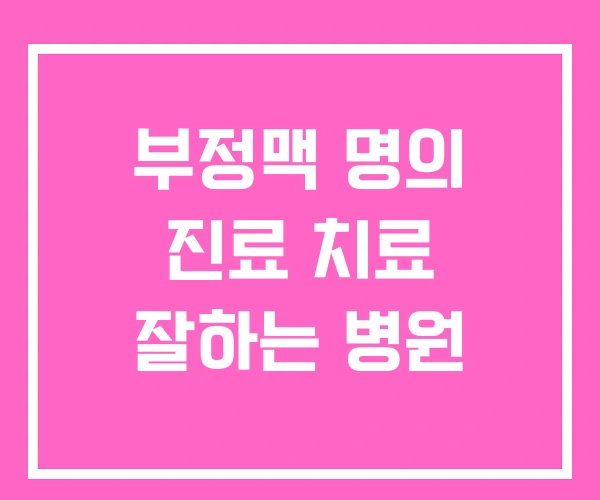 부정맥 명의 진료 치료 잘하는 병원