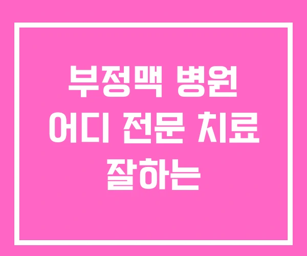 부정맥 병원 어디 전문 치료 잘하는