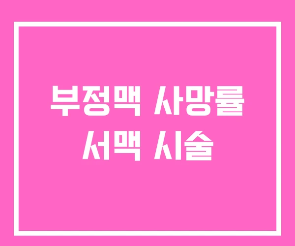 부정맥 사망률 서맥 시술