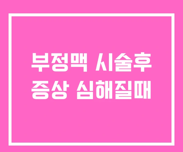 부정맥 시술후 증상 심해질때