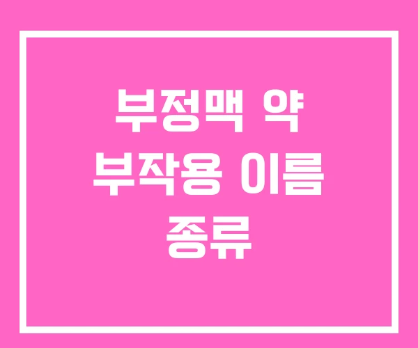 부정맥 약 부작용 이름 종류