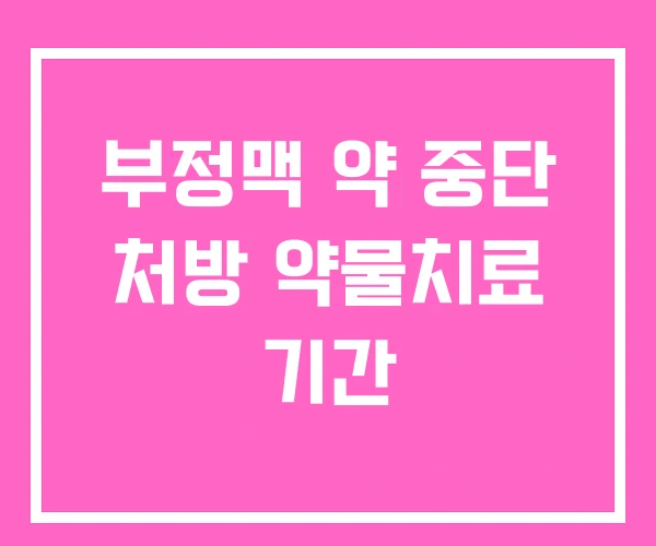 부정맥 약 중단 처방 약물치료 기간