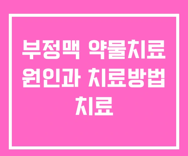 부정맥 약물치료 원인과 치료방법 치료