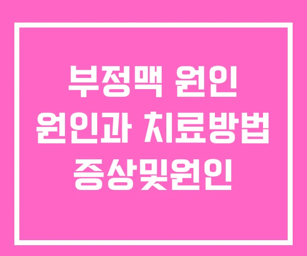 부정맥 원인 원인과 치료방법 증상및원인