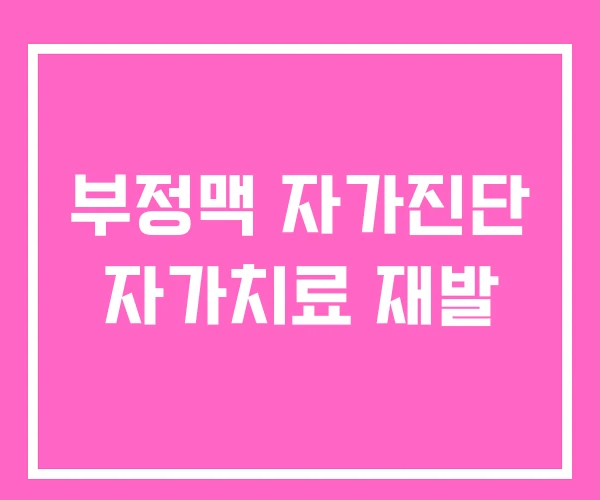 부정맥 자가진단 자가치료 재발