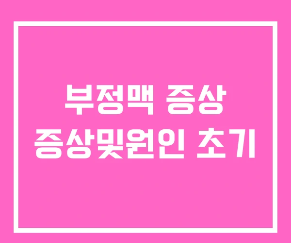 부정맥 증상 증상및원인 초기