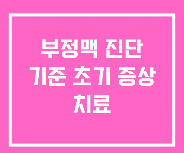 부정맥 진단 기준 초기 증상 치료