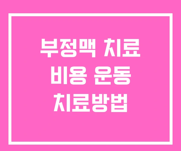 부정맥 치료 비용 운동 치료방법