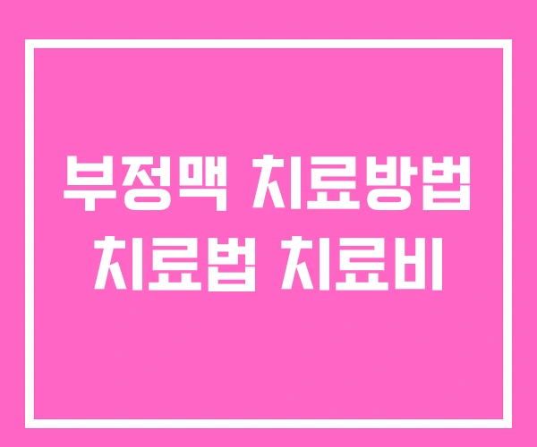 부정맥 치료방법 치료법 치료비