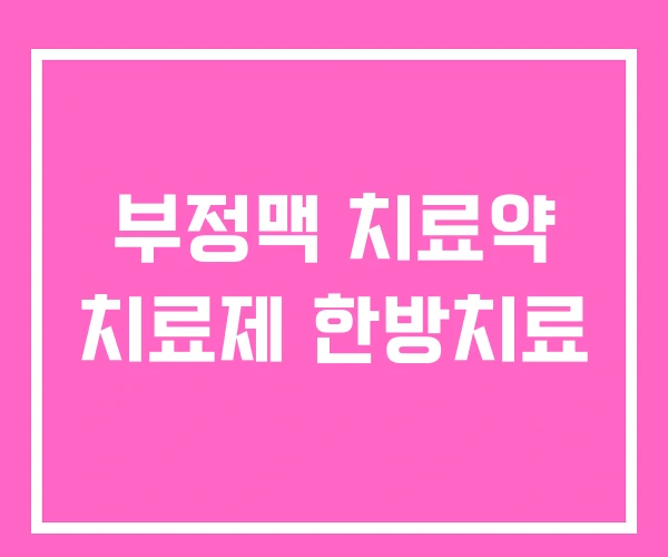 부정맥 치료약 치료제 한방치료