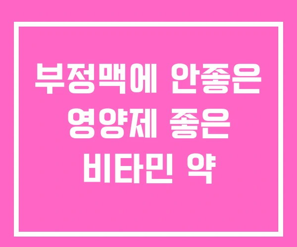 부정맥에 안좋은 영양제 좋은 비타민 약