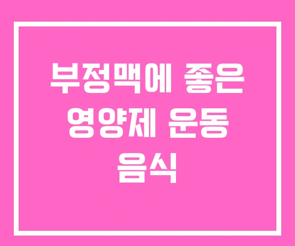 부정맥에 좋은 영양제 운동 음식