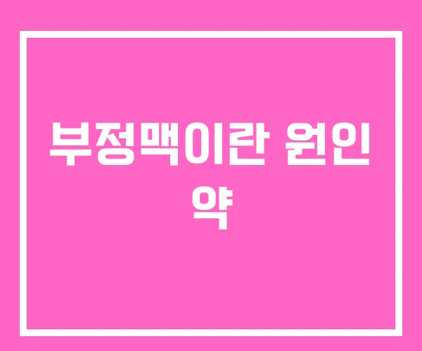 부정맥이란 원인 약