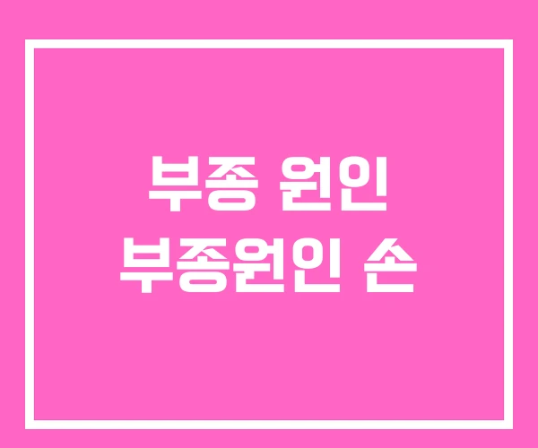 부종 원인 부종원인 손