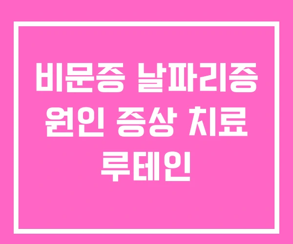 비문증 날파리증 원인 증상 치료 루테인