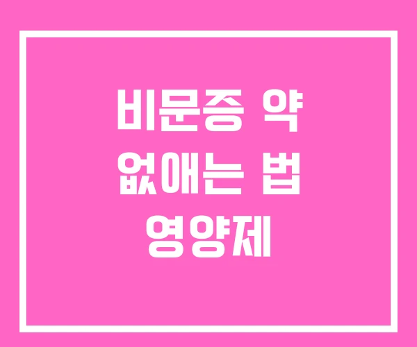 비문증 약 없애는 법 영양제