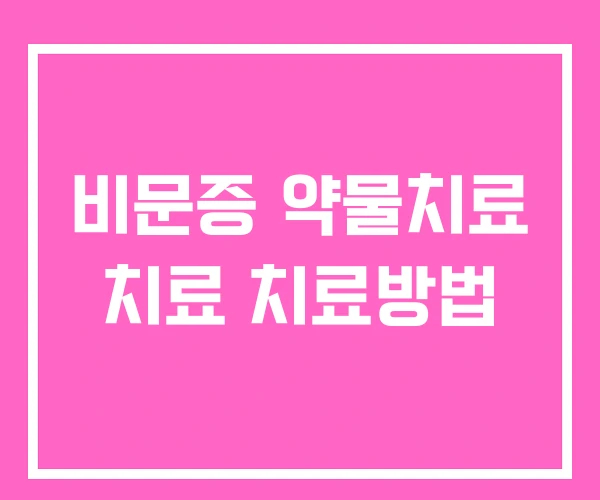 비문증 약물치료 치료 치료방법