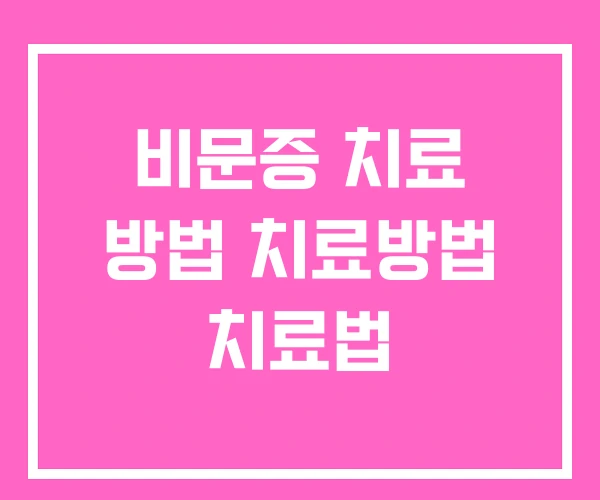 비문증 치료 방법 치료방법 치료법