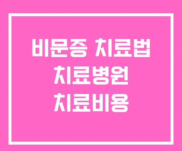 비문증 치료법 치료병원 치료비용