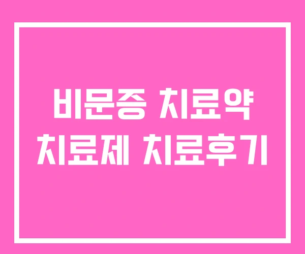 비문증 치료약 치료제 치료후기