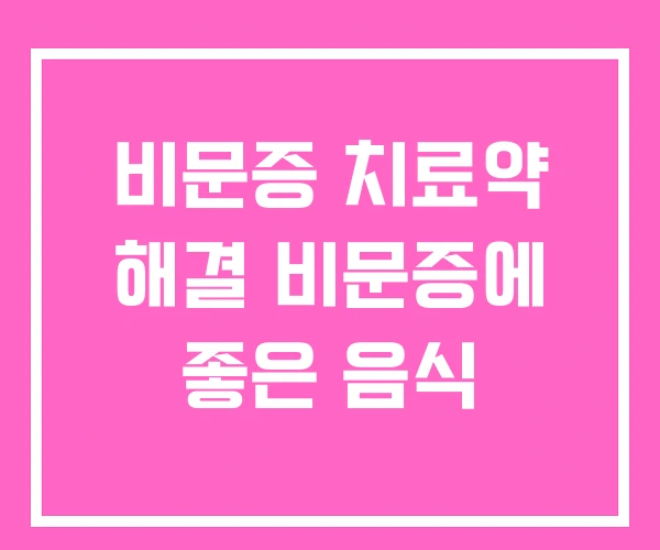 비문증 치료약 해결 비문증에 좋은 음식