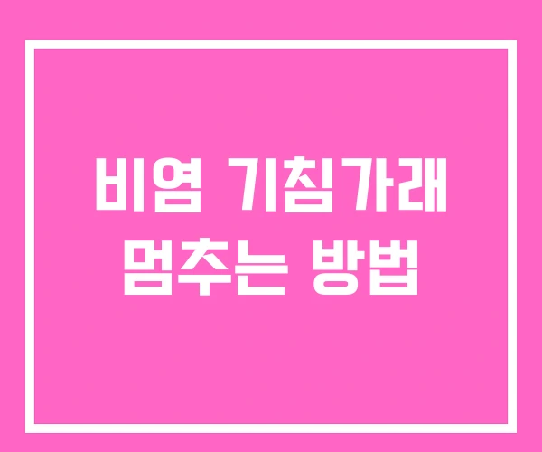 비염 기침가래 멈추는 방법 비염 기침가래 멈추는 방법