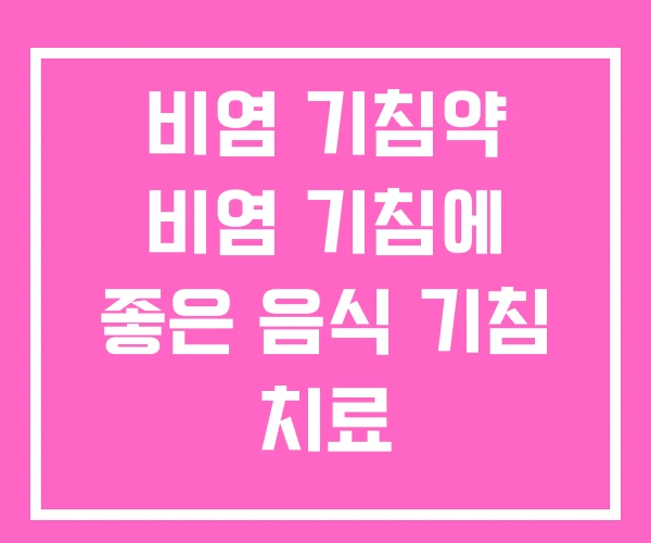 비염 기침약 비염 기침에 좋은 음식 기침 치료 비염 기침약 비염 기침에 좋은 음식 기침 치료