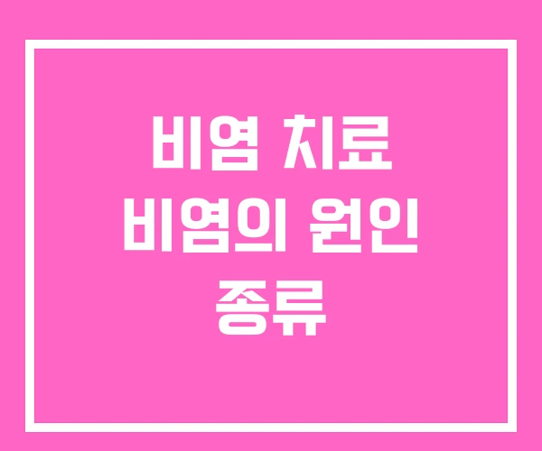 비염 치료 비염의 원인 종류