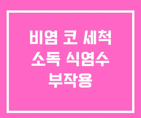 비염 코 세척 소독 식염수 부작용